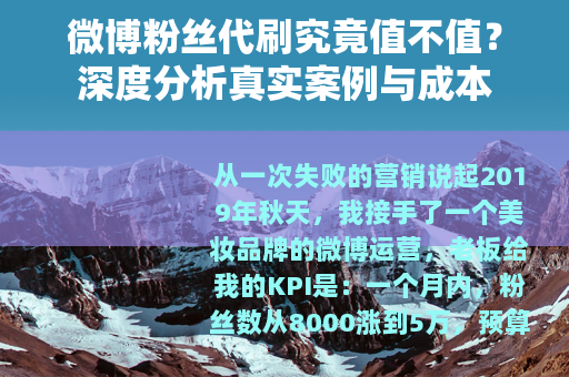 微博粉丝代刷究竟值不值？深度分析真实案例与成本