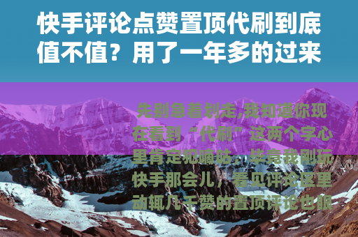 快手评论点赞置顶代刷到底值不值?用了一年多的过来人说实话 快手评论点赞置顶代刷到底值不值?用了一年多的过来人说实话