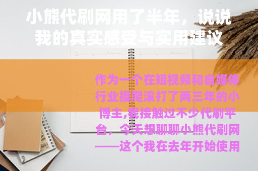 小熊代刷网用了半年，说说我的真实感受与实用建议