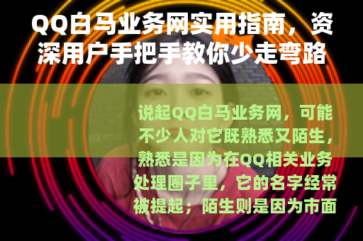 QQ白马业务网实用指南，资深用户手把手教你少走弯路