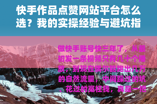 快手作品点赞网站平台怎么选？我的实操经验与避坑指南