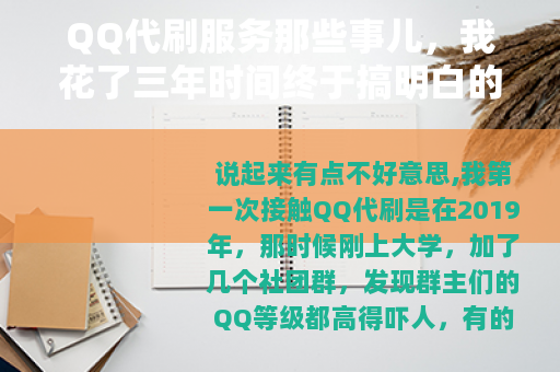 QQ代刷服务那些事儿，我花了三年时间终于搞明白的实用经验