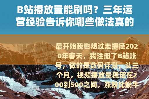 B站播放量能刷吗？三年运营经验告诉你哪些做法真的有效