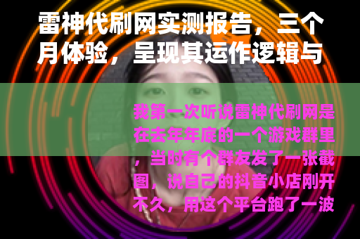 雷神代刷网实测报告，三个月体验，呈现其运作逻辑与用户反馈