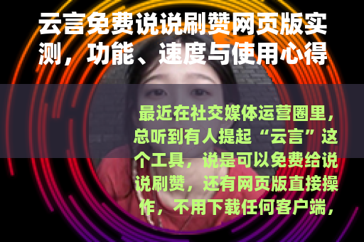 云言免费说说刷赞网页版实测，功能、速度与使用心得全解析