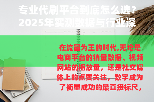 专业代刷平台到底怎么选？2025年实测数据与行业深层逻辑分析