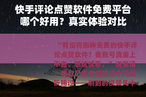 快手评论点赞软件免费平台哪个好用？真实体验对比