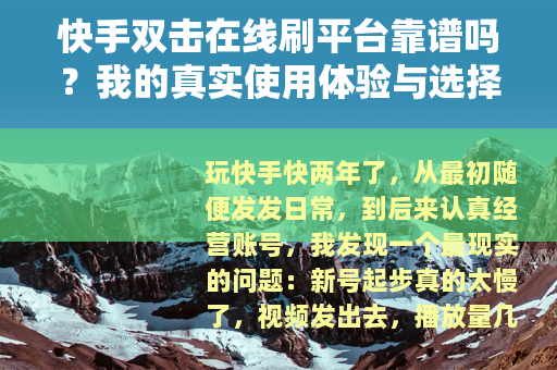 快手双击在线刷平台靠谱吗？我的真实使用体验与选择建议