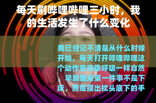 每天刷哔哩哔哩三小时，我的生活发生了什么变化