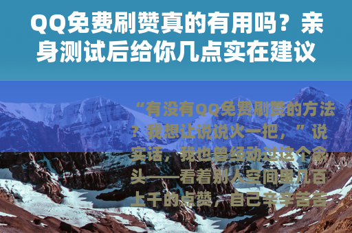 QQ免费刷赞真的有用吗？亲身测试后给你几点实在建议