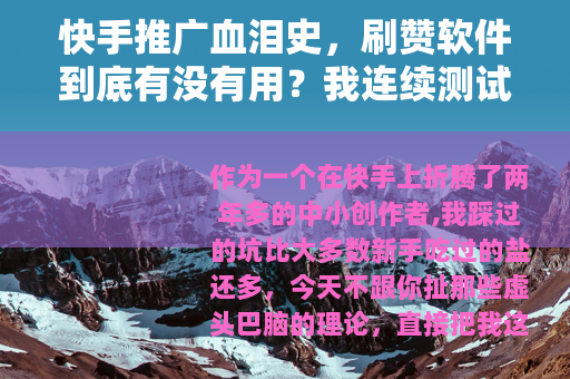 快手推广血泪史，刷赞软件到底有没有用？我连续测试30天给你答案