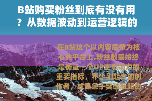 B站购买粉丝到底有没有用？从数据波动到运营逻辑的全面分析