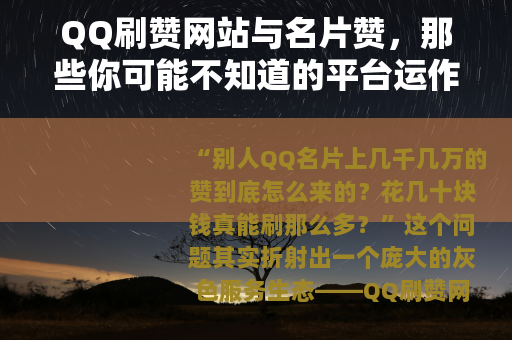 QQ刷赞网站与名片赞，那些你可能不知道的平台运作逻辑