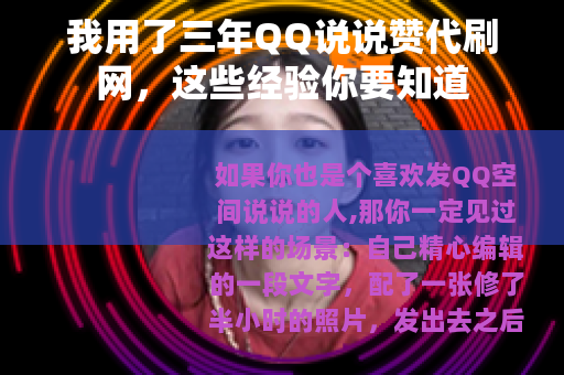 我用了三年QQ说说赞代刷网，这些经验你要知道