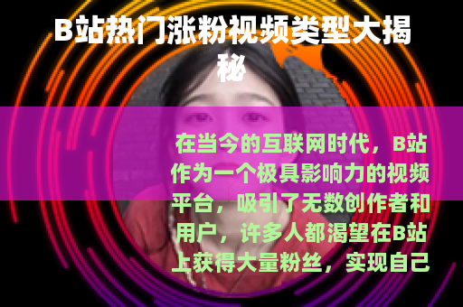 B站热门涨粉视频类型大揭秘