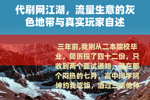 代刷网江湖，流量生意的灰色地带与真实玩家自述