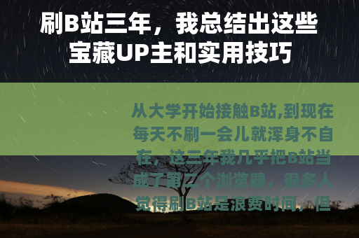 刷B站三年，我总结出这些宝藏UP主和实用技巧