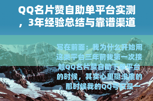 QQ名片赞自助单平台实测，3年经验总结与靠谱渠道推荐