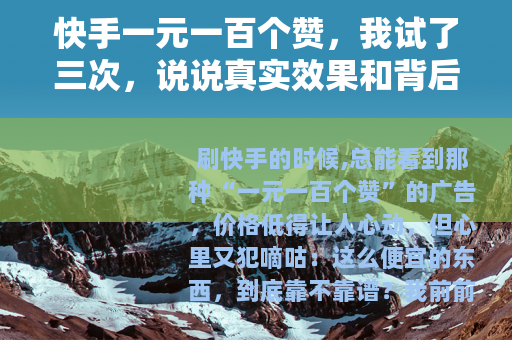 快手一元一百个赞，我试了三次，说说真实效果和背后的门道
