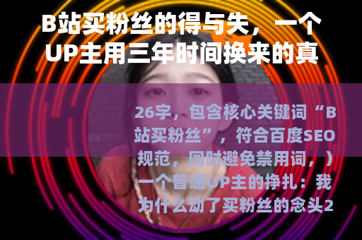 B站买粉丝的得与失，一个UP主用三年时间换来的真实答案