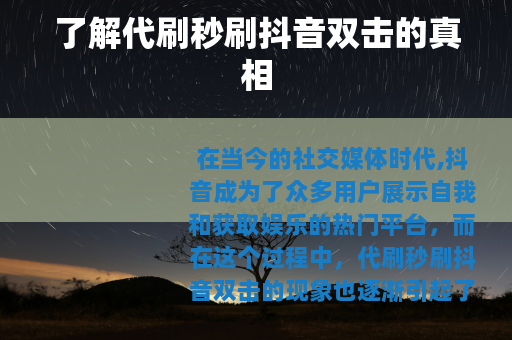 了解代刷秒刷抖音双击的真相