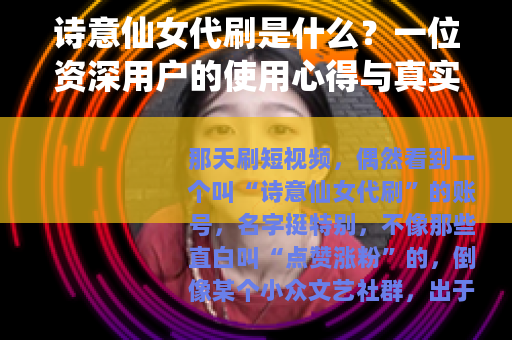 诗意仙女代刷是什么？一位资深用户的使用心得与真实感受