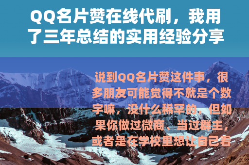 QQ名片赞在线代刷，我用了三年总结的实用经验分享