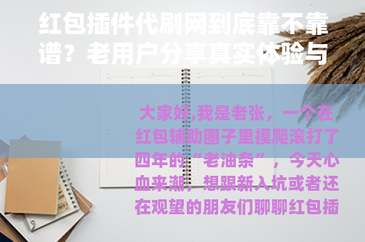 红包插件代刷网到底靠不靠谱？老用户分享真实体验与操作细节