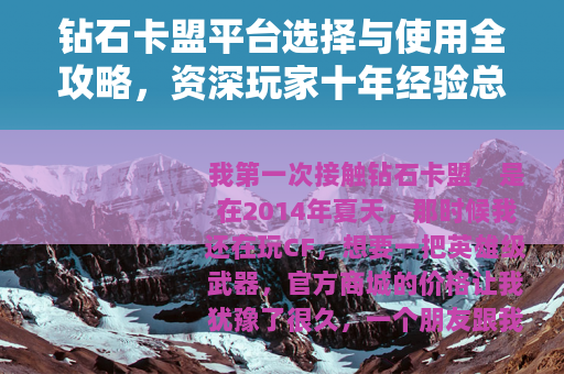 钻石卡盟平台选择与使用全攻略，资深玩家十年经验总结
