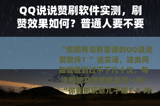 QQ说说赞刷软件实测，刷赞效果如何？普通人要不要花这个钱？