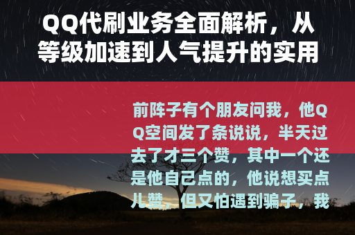 QQ代刷业务全面解析，从等级加速到人气提升的实用指南