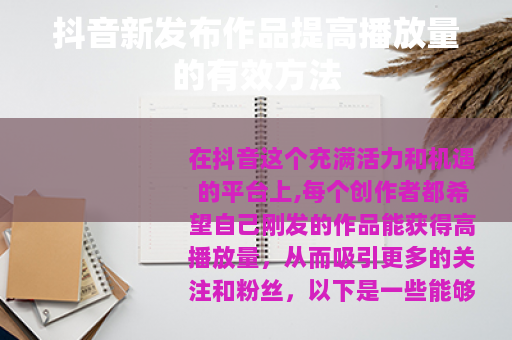 抖音新发布作品提高播放量的有效方法