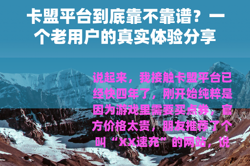 卡盟平台到底靠不靠谱？一个老用户的真实体验分享