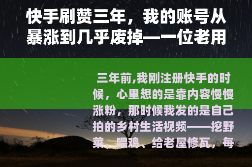 快手刷赞三年，我的账号从暴涨到几乎废掉—一位老用户的真心话