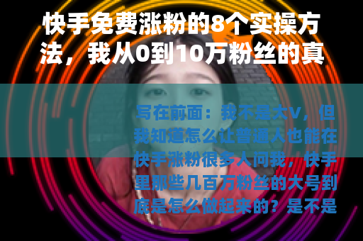 快手免费涨粉的8个实操方法，我从0到10万粉丝的真实经验分享