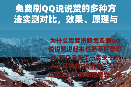 免费刷QQ说说赞的多种方法实测对比，效果、原理与使用指南