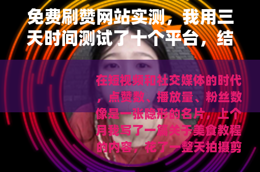 免费刷赞网站实测，我用三天时间测试了十个平台，结果令人意外