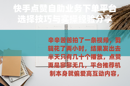 快手点赞自助业务下单平台选择技巧与实操经验分享