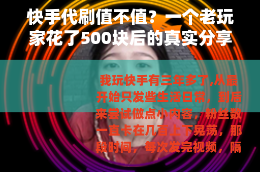 快手代刷值不值？一个老玩家花了500块后的真实分享