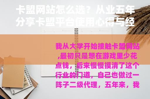 卡盟网站怎么选？从业五年分享卡盟平台使用心得与经验