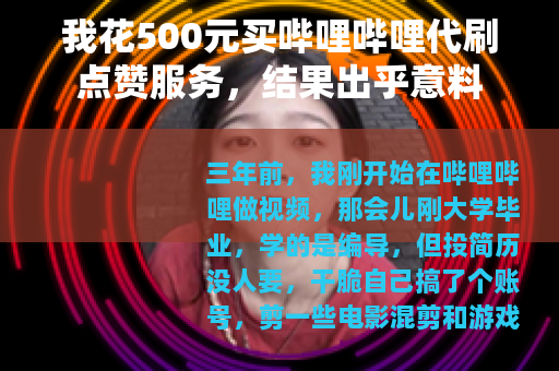 我花500元买哔哩哔哩代刷点赞服务，结果出乎意料