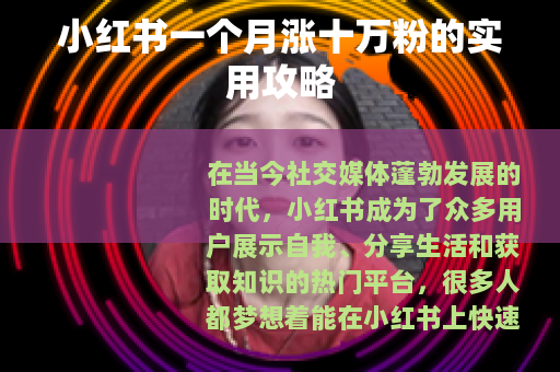 小红书一个月涨十万粉的实用攻略