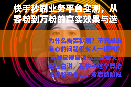 快手秒刷业务平台实测，从零粉到万粉的真实效果与选平台指南