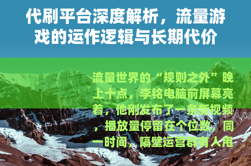 代刷平台深度解析，流量游戏的运作逻辑与长期代价