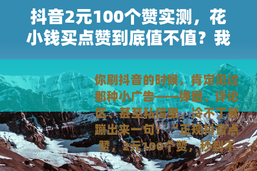 抖音2元100个赞实测，花小钱买点赞到底值不值？我的真实记录