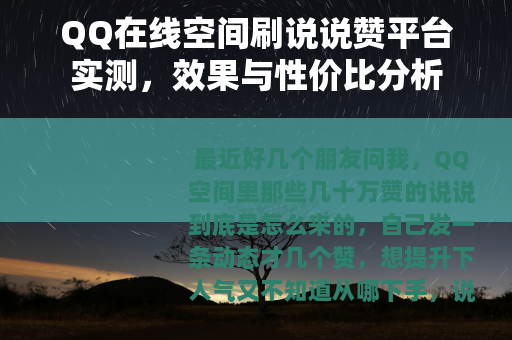 QQ在线空间刷说说赞平台实测，效果与性价比分析