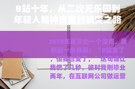 B站十年，从二次元乐园到年轻人精神食堂的蜕变之路