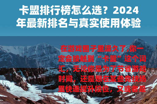 卡盟排行榜怎么选？2024年最新排名与真实使用体验分享