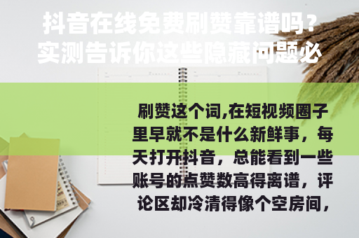 抖音在线免费刷赞靠谱吗？实测告诉你这些隐藏问题必须留意