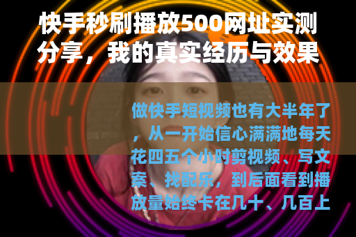 快手秒刷播放500网址实测分享，我的真实经历与效果反馈